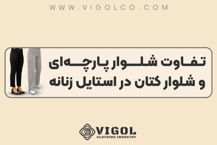 تفاوت شلوار پارچهای و شلوار کتان در استایل زنانه