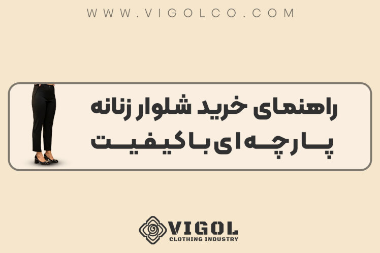 راهنمای خرید شلوار زنانه پارچهای باکیفیت