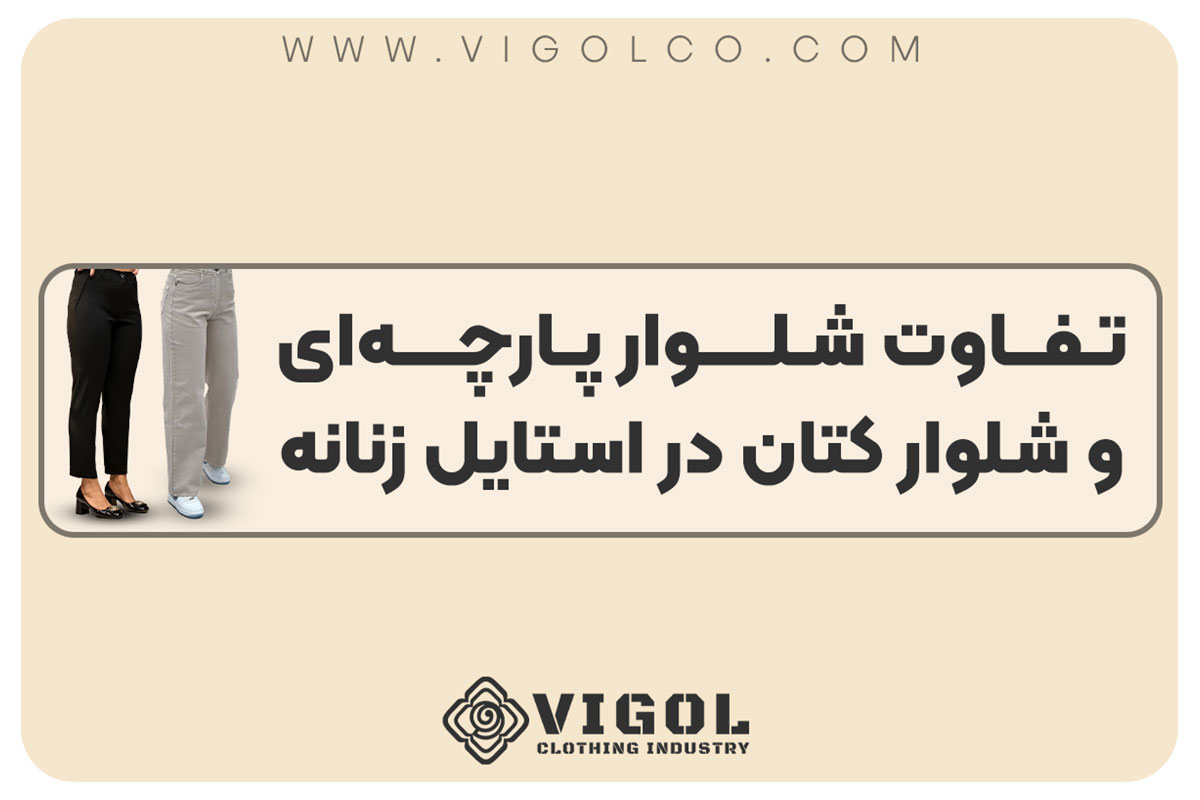 تفاوت شلوار زنانه پارچه‌ای و کتان در استایل رسمی و روزمره