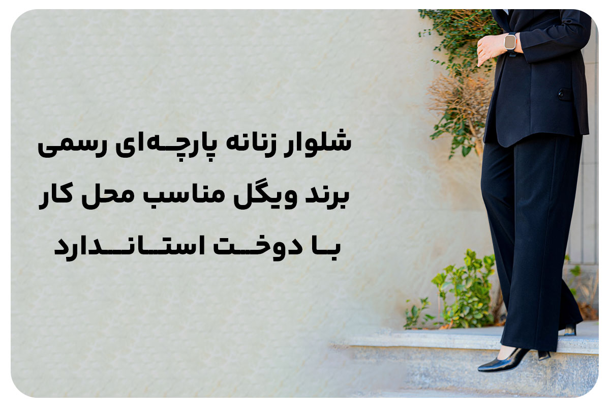 شلوار زنانه پارچه‌ای رسمی برند ویگل مناسب محل کار با دوخت استاندارد